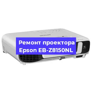 Замена матрицы на проекторе Epson EB-Z8150NL в Челябинске